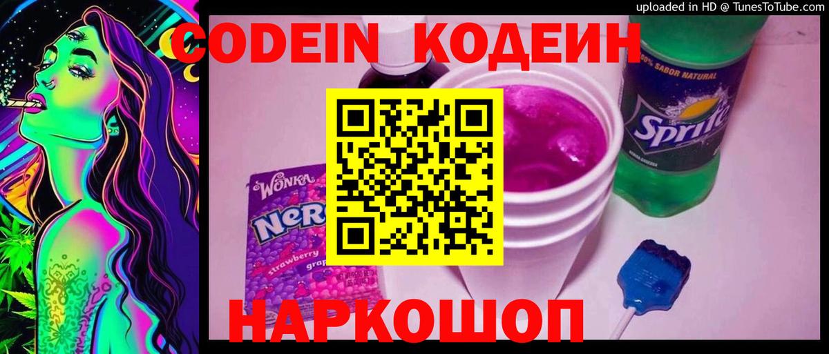 Codein Purple Drank  Вход с VPN  Кодеин напиток Lean (лин)  Димитровград 